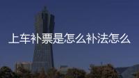 上車補票是怎么補法怎么收錢，上車補票是怎么補法
