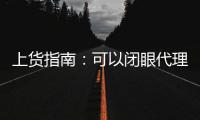 上貨指南：可以閉眼代理的高質果汁，親測好評不踩雷！
