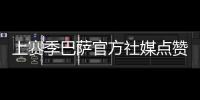 上賽季巴薩官方社媒點贊數(shù)前十的帖子中，有6條與梅西相關(guān)