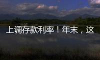 上調(diào)存款利率！年末，這些銀行“拼了”