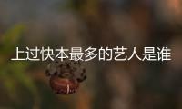 上過快本最多的藝人是誰 他被觀眾稱作快本的親兒子