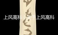 上風高科（關于上風高科的基本情況說明介紹）