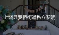 上饒縣羅橋街道私立黎明幼兒園(關(guān)于上饒縣羅橋街道私立黎明幼兒園簡述)