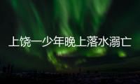 上饒一少年晚上落水溺亡