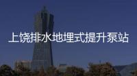 上饒排水地埋式提升泵站