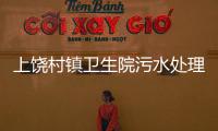 上饒村鎮衛生院污水處理設備