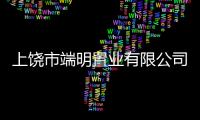 上饒市端明置業有限公司(關于上饒市端明置業有限公司簡述)