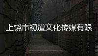 上饒市初道文化傳媒有限公司(關于上饒市初道文化傳媒有限公司簡述)