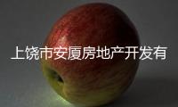 上饒市安廈房地產開發有限公司(關于上饒市安廈房地產開發有限公司簡述)