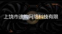 上饒市速購網絡科技有限公司(關于上饒市速購網絡科技有限公司簡述)