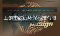 上饒市致遠(yuǎn)環(huán)?？萍加邢薰?關(guān)于上饒市致遠(yuǎn)環(huán)保科技有限公司簡述)