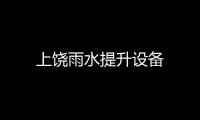 上饒雨水提升設備