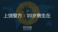 上饒警方：10歲男生在校內被女同學家長刺死，嫌疑人被控制