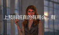 上預科班真的有用么，有必要嗎？ 上大學預科班有用嗎