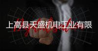 上高縣天盛機電工業有限公司(關于上高縣天盛機電工業有限公司簡述)