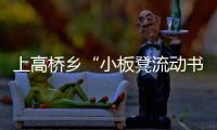 上高橋鄉“小板凳流動書攤”受歡迎