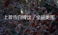 上首告白特飲，全品類圍繞，為愛竭盡所能！