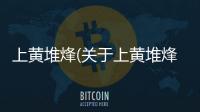 上黃堆烽(關(guān)于上黃堆烽簡述)