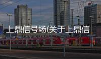上鼎信號場(關于上鼎信號場簡述)