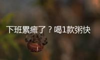 下班累癱了？喝1款粥快速解疲勞