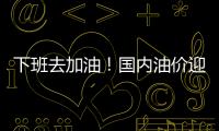 下班去加油！國內油價迎“三連漲”，今夜24時起加滿一箱92#汽油將多花11元