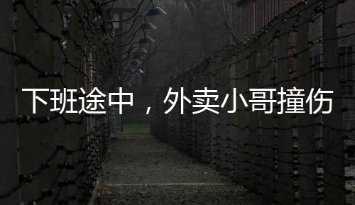 下班途中，外賣小哥撞傷人，公司該擔責嗎？