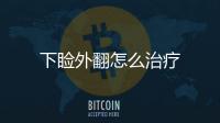 下瞼外翻怎么治療