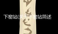 下窯站(關于下窯站簡述)