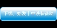 下線、始發(fā)丨中鐵裝備助力前坪水庫灌區(qū)工程跑出建設“加速度”！