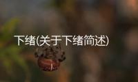 下緒(關于下緒簡述)