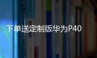 下單送定制版華為P40 紅旗H9將3月7日預訂