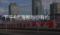 下午4點海都與你有約 現場大獎等你來搶