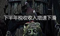 下半年稅收收入增速下滑態(tài)勢(shì)難以逆轉(zhuǎn)