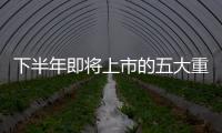 下半年即將上市的五大重磅轎車 值得期待