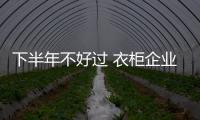 下半年不好過 衣柜企業定要謹防“三大新標”