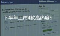 下半年上市4款高熱度SUV 定有你的中意款