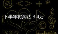 下半年將淘汰 3.4萬輛機動車
