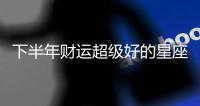下半年財運超級好的星座，白羊是你嗎?