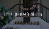 下半年路測/4年后上市 寶馬自動駕駛進展