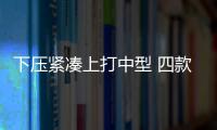 下壓緊湊上打中型 四款大空間城市SUV推薦
