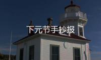 下元節手抄報