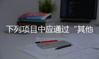 下列項目中應通過“其他應收款”核算的有( )