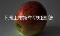 下周上市新車早知道 德系品牌唱“主角”