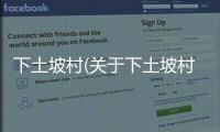 下土坡村(關于下土坡村簡述)