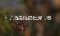 下了酒桌就進班房 ?春節假期246人因酒醉駕被查