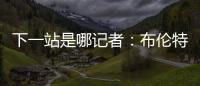 下一站是哪記者：布倫特福德總監(jiān)承認(rèn)已做好托尼離隊(duì)準(zhǔn)備