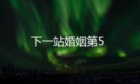 下一站婚姻第5