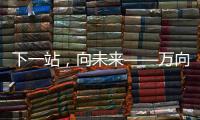 下一站，向未來(lái)——萬(wàn)向創(chuàng)新聚能城參加第九屆區(qū)塊鏈全球峰會(huì)