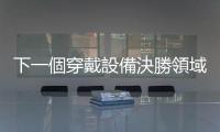 下一個穿戴設備決勝領域？三星、蘋果積極布局「智慧戒指」