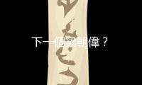 下一個梁朝偉？